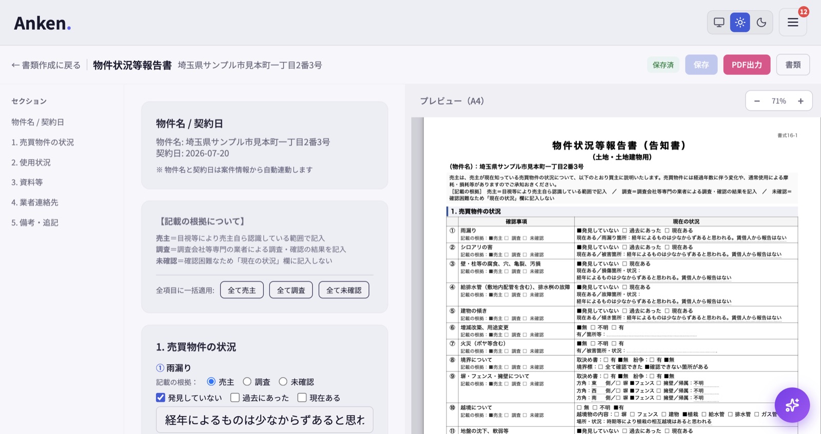 物件状況等報告書エディタ（左：入力／右：プレビュー）
