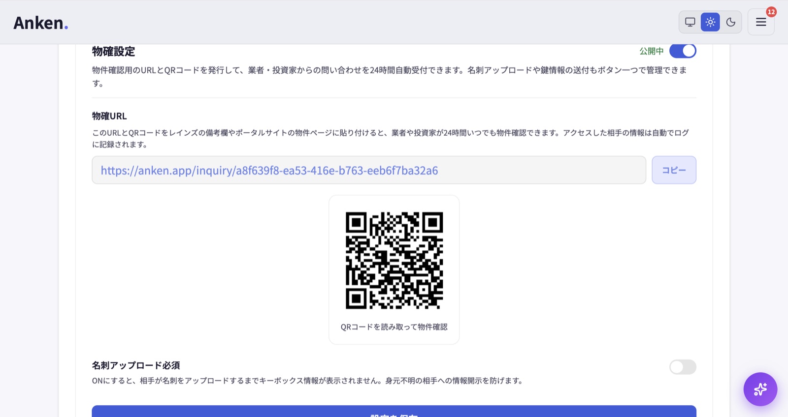 物確設定（URL・QR発行／公開中トグル）