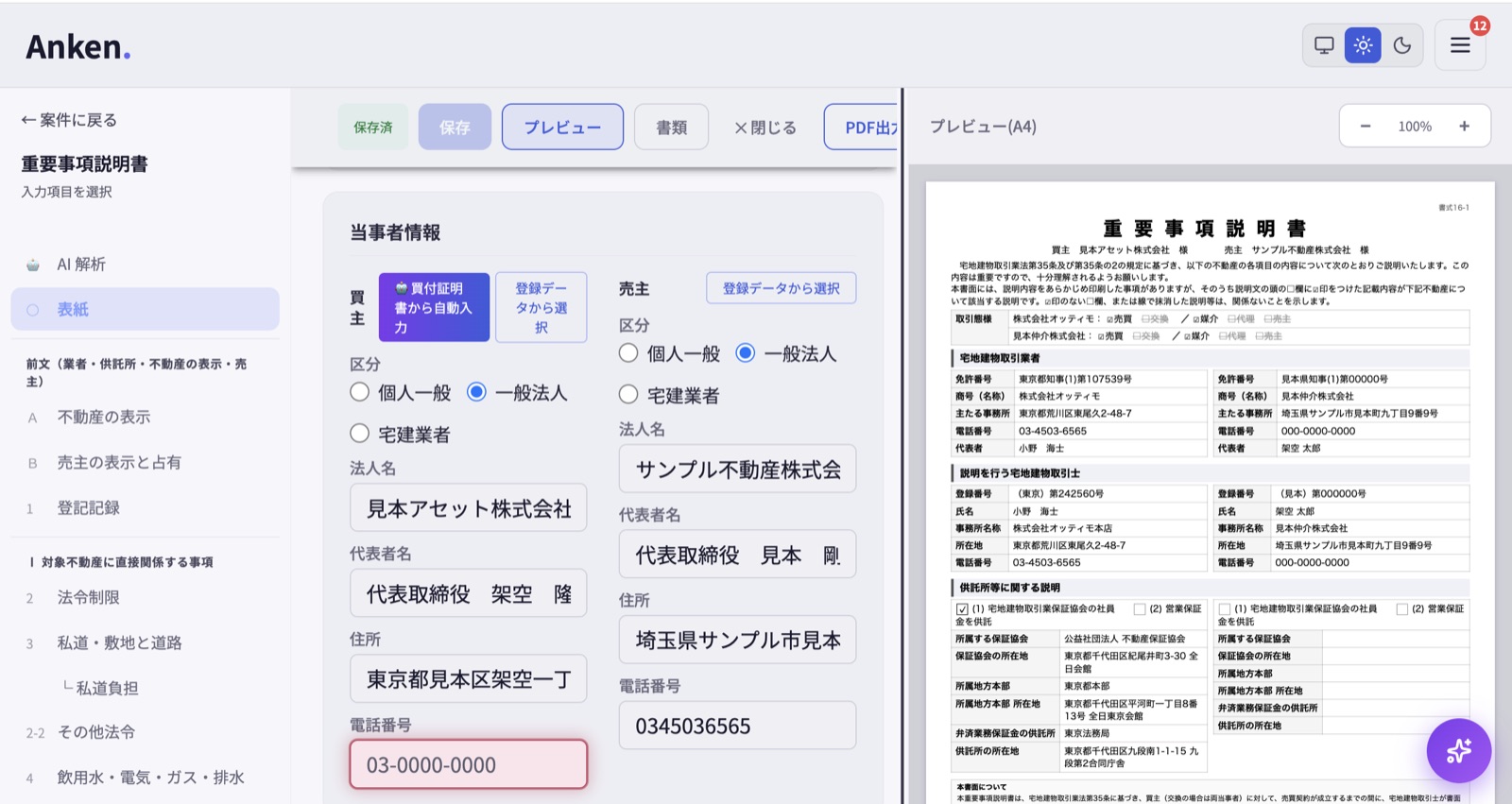 重要事項説明書エディタ（左：入力フォーム／右：プレビュー）