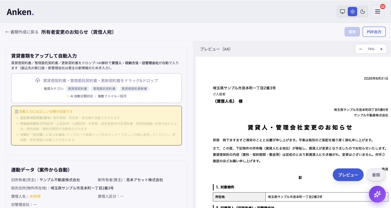 所有者変更のお知らせエディタ（賃借人宛・賃貸書類AI解析）