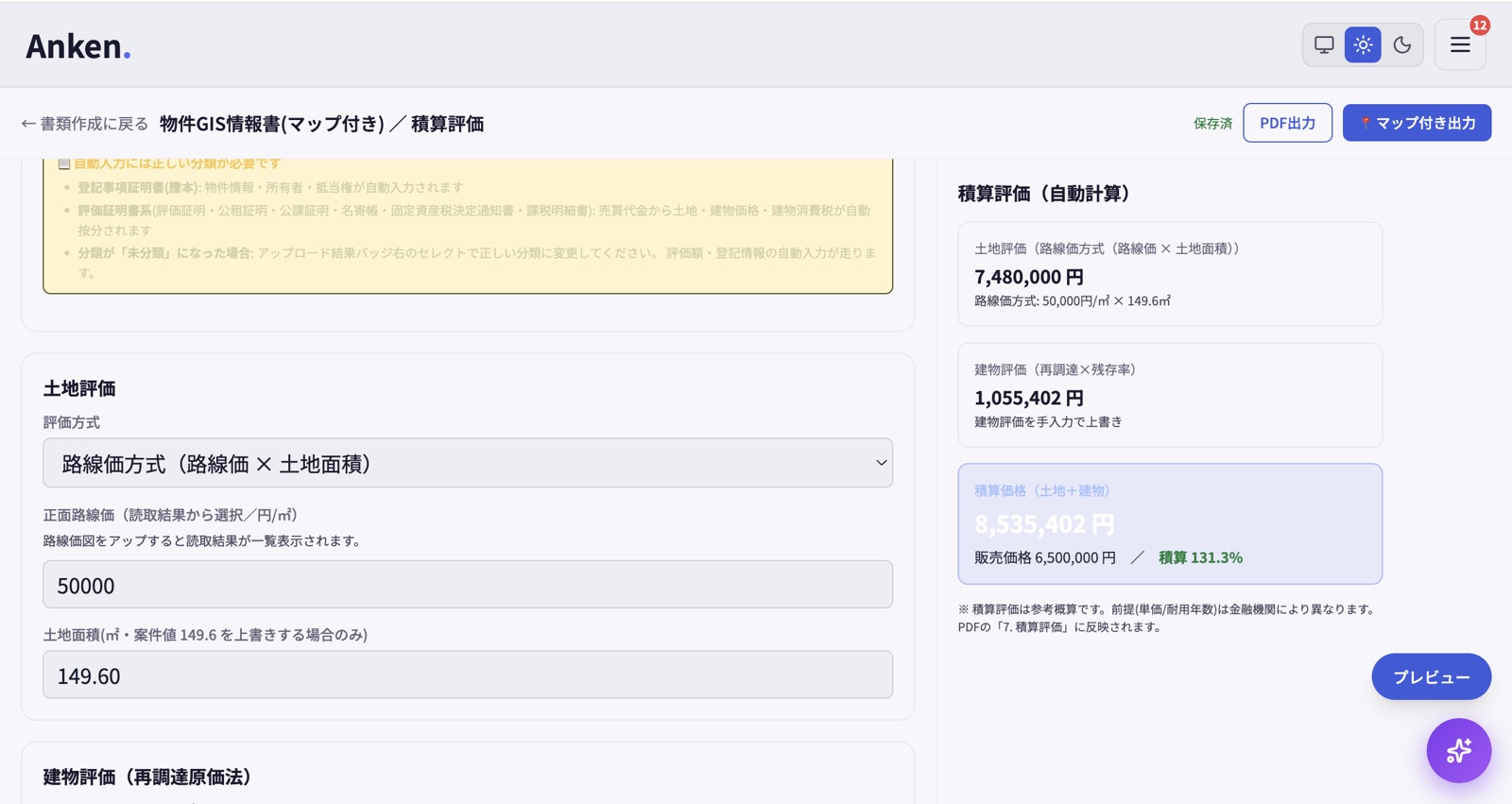 積算評価（路線価×土地面積→積算価格を自動計算）