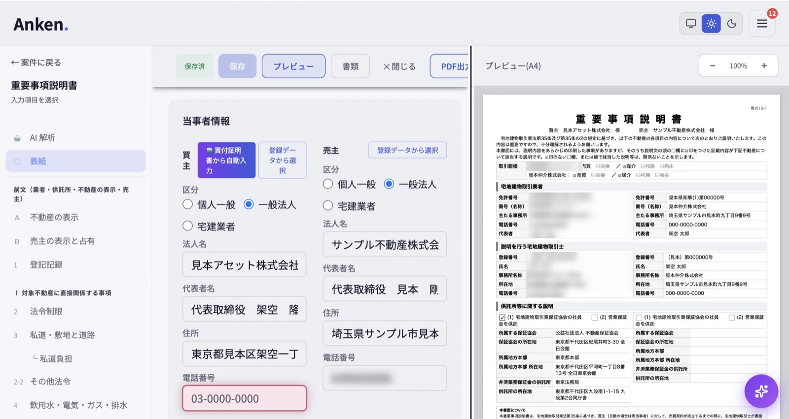 anken. の実際の重要事項説明書エディタ。左に入力欄、右に書類プレビュー。
